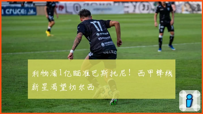 利物浦1亿瞄准巴斯托尼！西甲锋线新星渴望切尔西