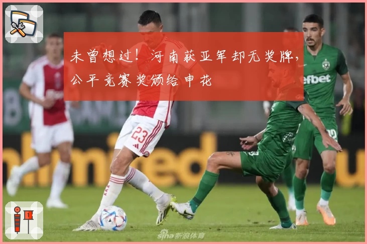 未曾想过！河南获亚军却无奖牌，公平竞赛奖颁给申花