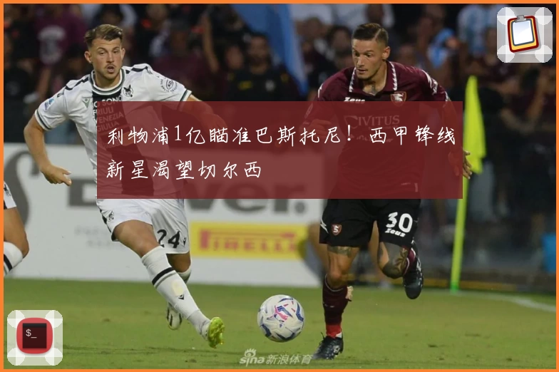 利物浦1亿瞄准巴斯托尼！西甲锋线新星渴望切尔西