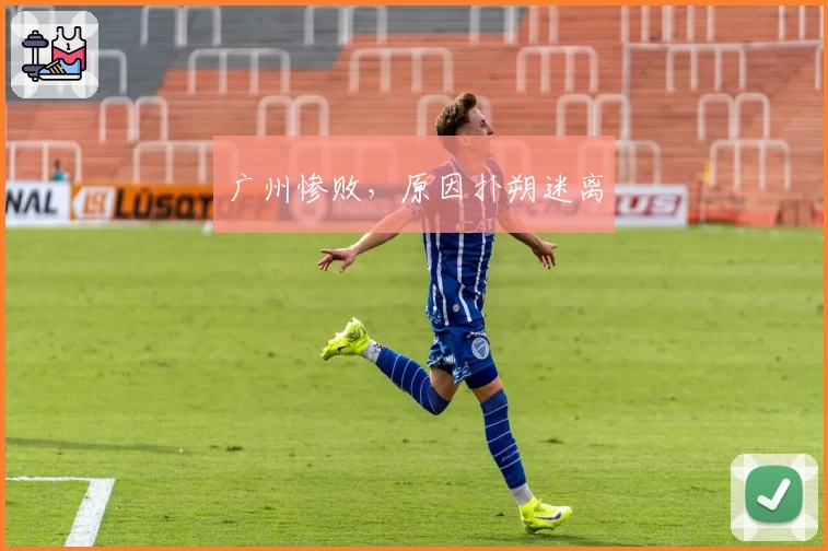 广州惨败,原因扑朔迷离