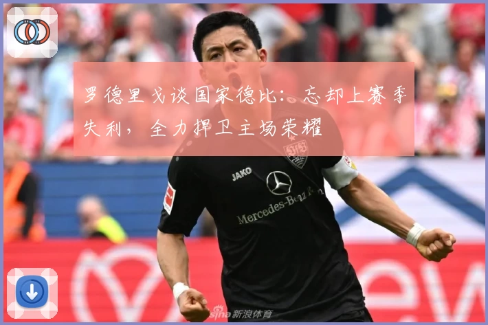 罗德里戈谈国家德比:忘却上赛季失利,全力捍卫主场荣耀