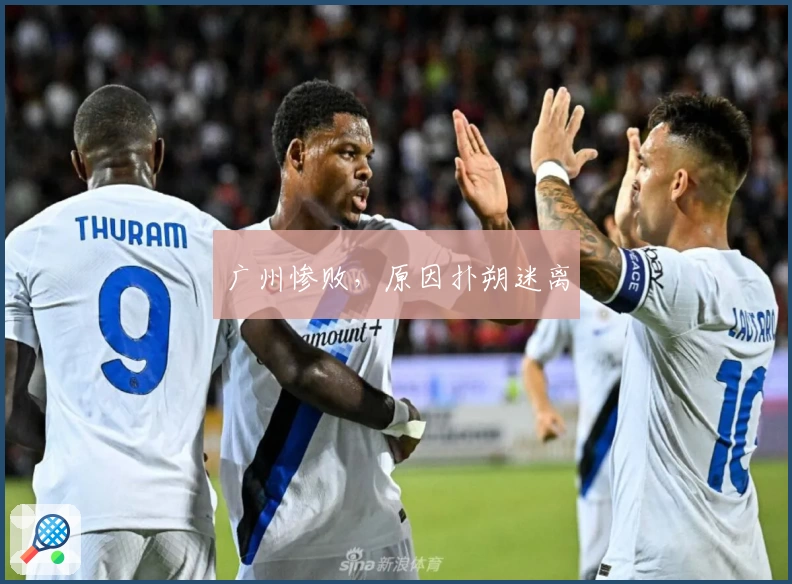广州惨败,原因扑朔迷离