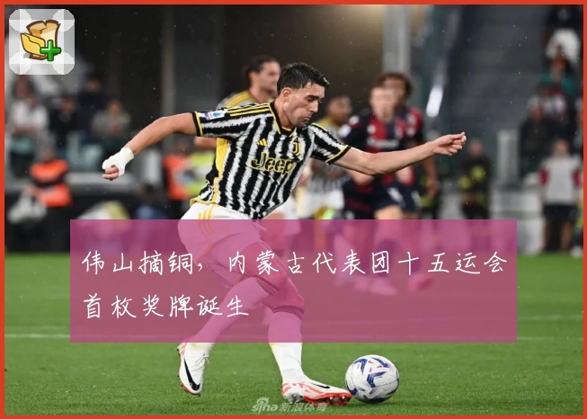 伟山摘铜，内蒙古代表团十五运会首枚奖牌诞生