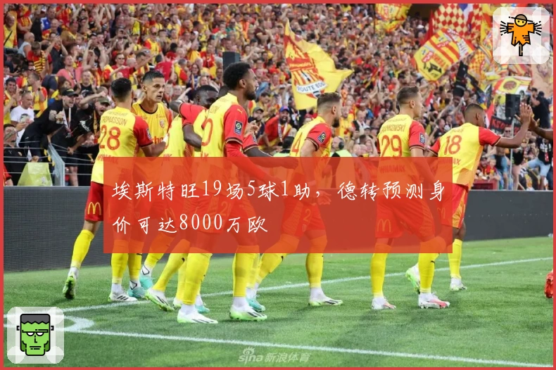 埃斯特旺19场5球1助，德转预测身价可达8000万欧