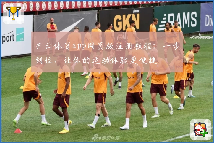 开云体育app网页版注册教程：一步到位，让你的运动体验更便捷