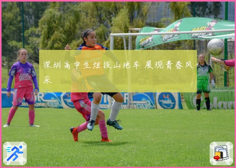 深圳高中生炫技山地车 展现青春风采