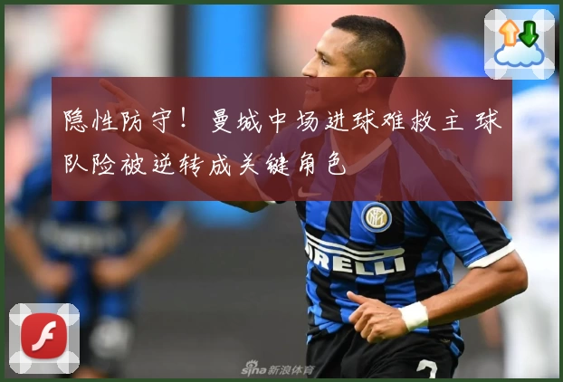 隐性防守！曼城中场进球难救主 球队险被逆转成关键角色