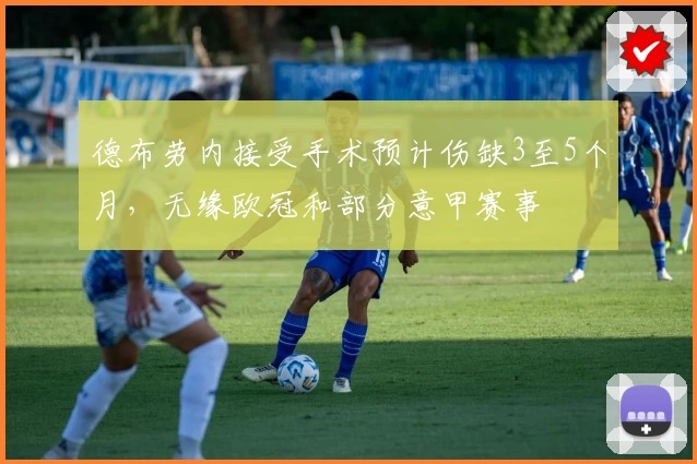 德布劳内接受手术预计伤缺3至5个月，无缘欧冠和部分意甲赛事