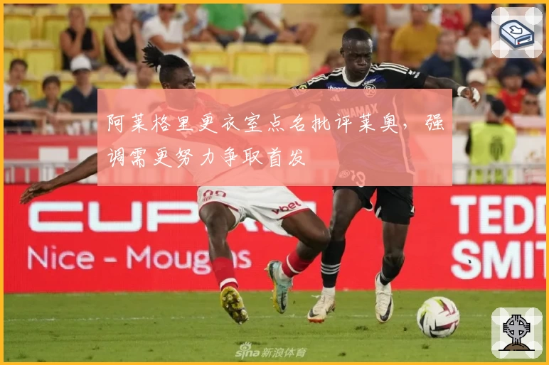 阿莱格里更衣室点名批评莱奥,强调需更努力争取首发