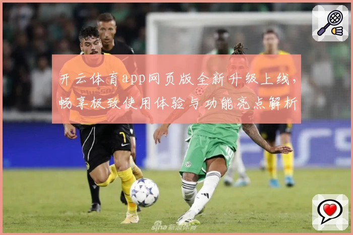开云体育app网页版全新升级上线，畅享极致使用体验与功能亮点解析