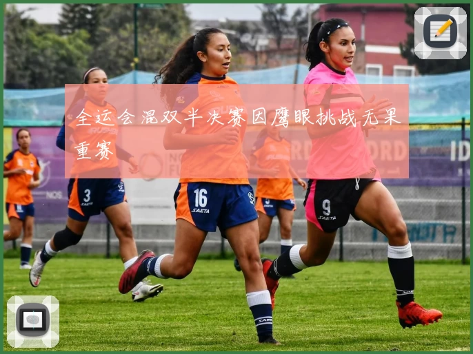 全运会混双半决赛因鹰眼挑战无果重赛