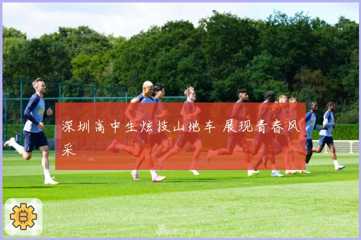 深圳高中生炫技山地车 展现青春风采