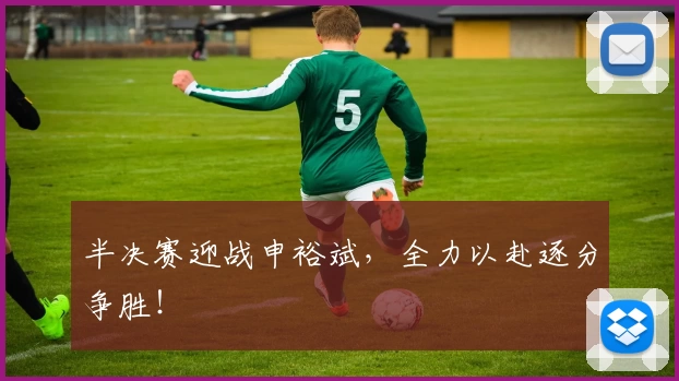 半决赛迎战申裕斌，全力以赴逐分争胜！