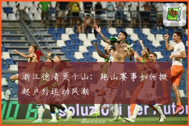 浙江德清莫干山：跑山赛事如何掀起户外运动风潮