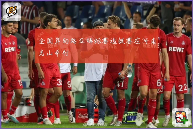 全国岸钓路亚锦标赛选拔赛在河南光山举行